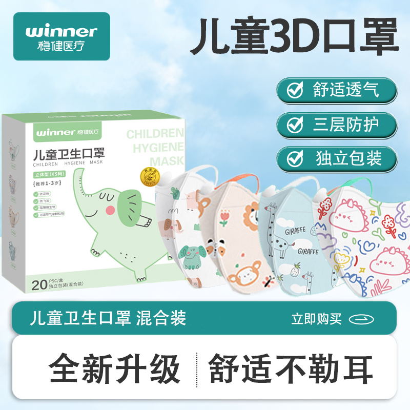 稳健儿童3D立体幼童口罩