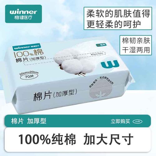 稳健100%棉医用加厚型棉片