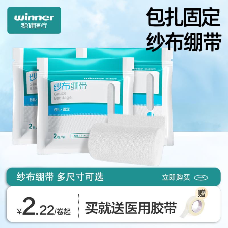Winner/稳健纱布绷带包扎固定