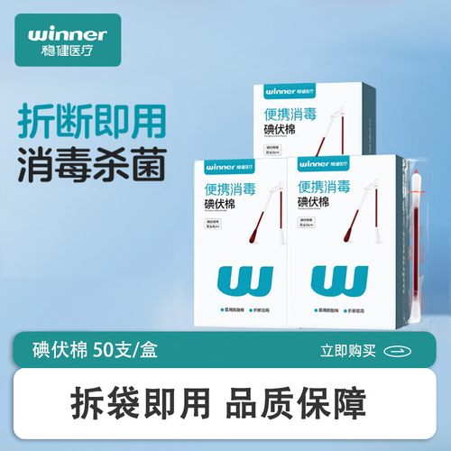 稳健碘伏棉签消毒棉签婴儿消毒液棉棒一次性无菌脱脂棉头 碘伏棉