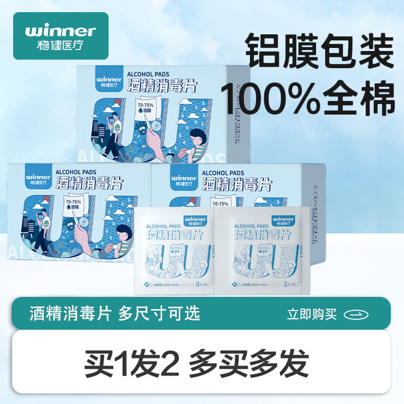 稳健医疗一次性酒精消毒片湿巾