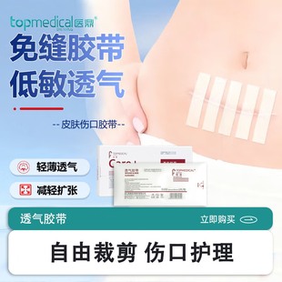 医鼎（top medical）透气胶带创面防粘连拉合减张胶布贴固定敷料