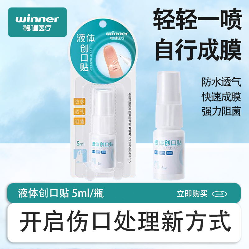 稳健液体喷雾防水透气敷料