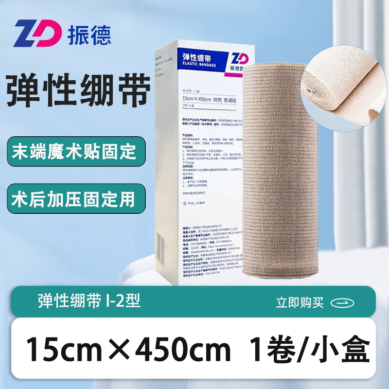 振德医疗弹性绷带医用伤口包扎固定运动训练绑带静脉曲张压力带