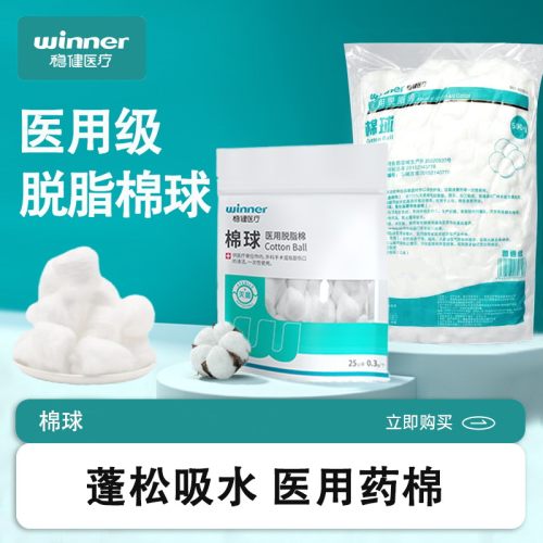 稳健医用脱脂棉一次性棉花球
