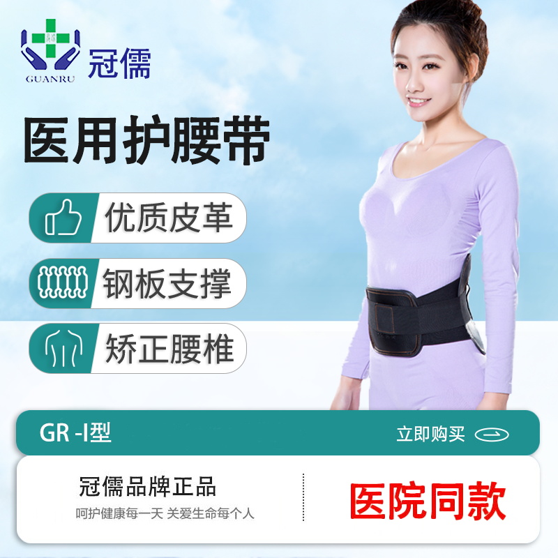 北京冠儒医用护腰带I型固定腰间盘突出腰痛腰肌劳损腰托腰围钢板
