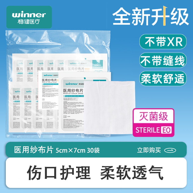 稳健医疗医用纱布片5*7一次性灭菌消毒湿敷纱布方块脱脂伤口敷料