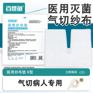 百世鱼气切专用纱布医用无菌V型开口气管切开病人一次性纱布块