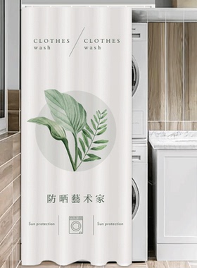 阳台洗衣机遮挡帘洗烘一体机防晒帘套装防尘罩盖布遮阳帘防水门帘