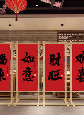 2026新年气氛布置挂布喜庆背景布风新春书法围炉煮茶屏风挂画定制