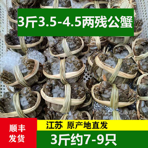 3.5-4.5两断脚全公蟹3斤