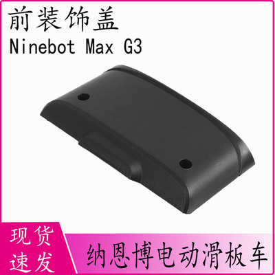 NinebotMaxG3电动滑板车前盖