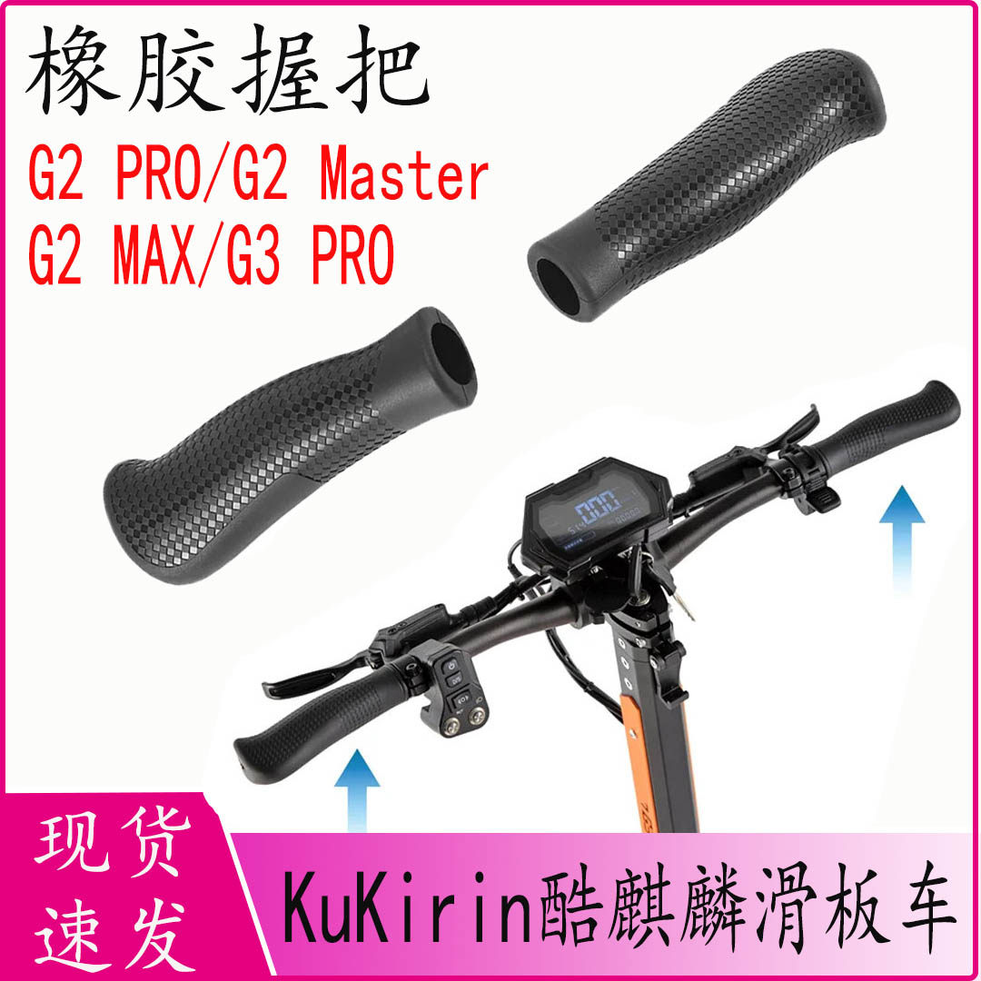 KuKirinG2PRO/滑板车橡胶握把