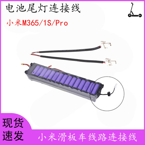 小米m365滑板车电池尾灯连接线