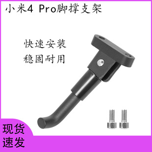 适用于小米4Pro电动滑板车脚撑脚蹬支架xiaomi 4停车支架脚架 Pro