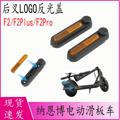 纳恩博F2滑板车反光装饰LOGO盖