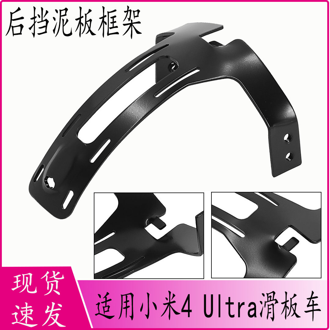 适用于小米4 Ultra电动滑板车后挡泥板框架 防水铝合金框架配件