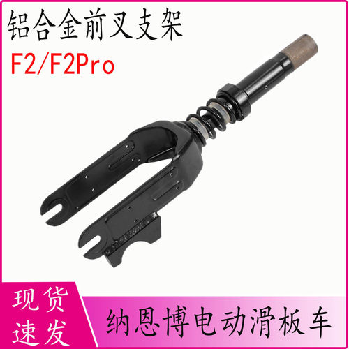 纳恩博Ninebot滑板车铝合金前叉