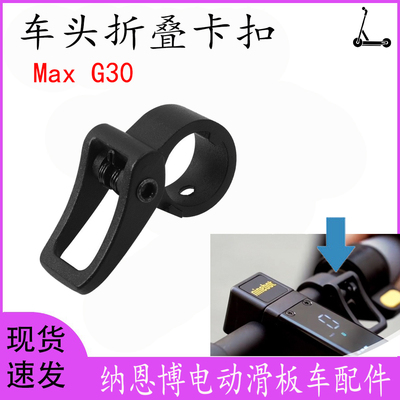 g30纳恩博滑板车折叠挂钩铝合金