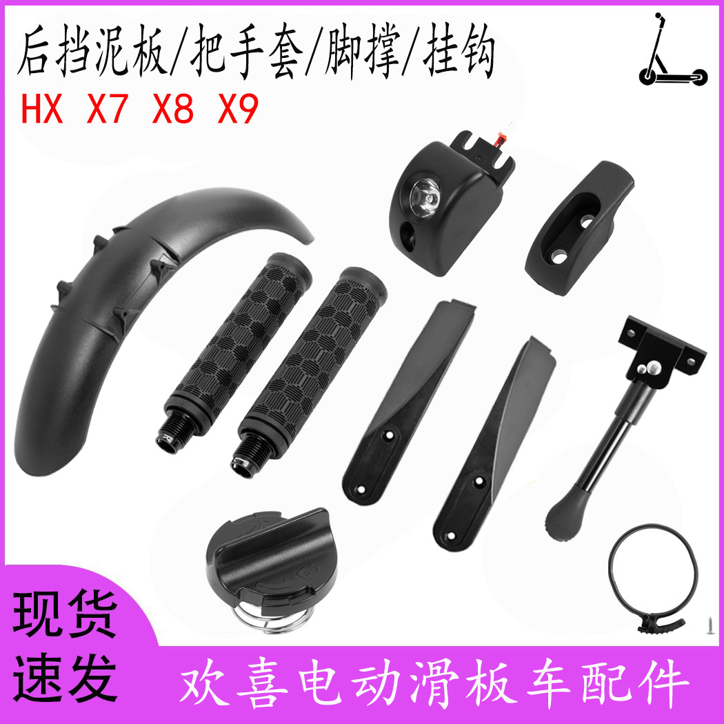 欢喜滑板车挡泥板把手套脚撑挂钩图片