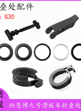纳恩博滑板车MaxG30折叠环扣折叠束套折叠扣环折叠扳手折叠处配件