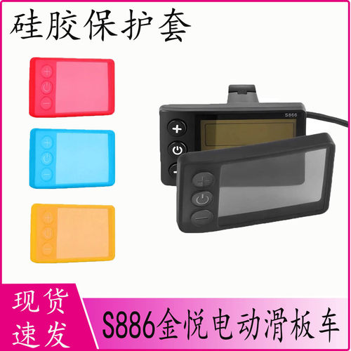 S886金悦电动滑板车硅胶保护套