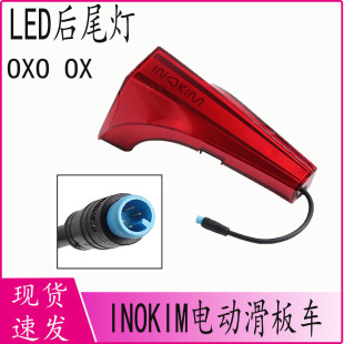 适用于INOKIM OXO OX电动滑板车LED尾灯装饰灯安全警示灯更换配件