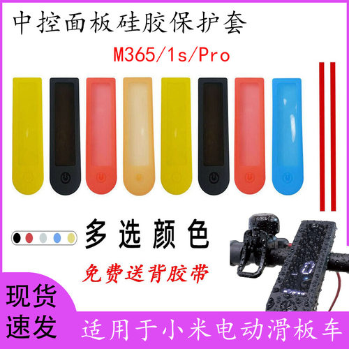 小米m365滑板车中控面板保护套