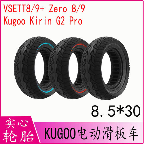 KugooG2Pro滑板车8.5*3轮胎