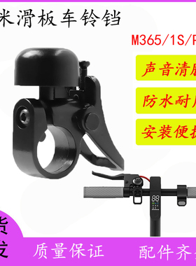 适用于小米电动滑板车零配件 1S/M365/PRO滑板车铃铛黑色不锈钢款