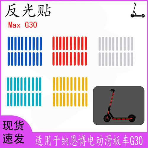 纳恩博MaxG30滑板车反光贴纸