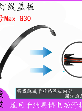适用于纳恩博MaxG30电动滑板车后挡泥板尾灯线盖板固定尾灯线配件