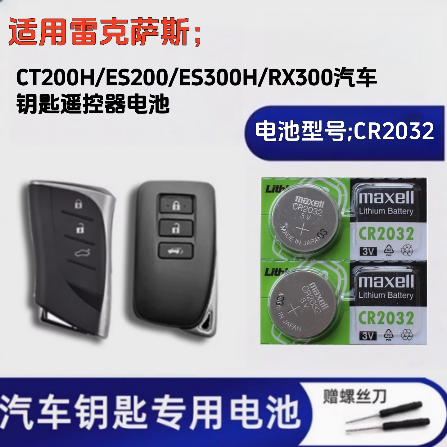 CR2032雷克萨斯汽车遥控器电池