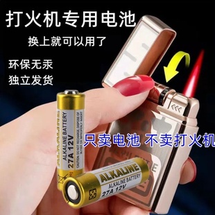 23A12V电池27a12v打火机专用电池网红触摸感应打火机上电池