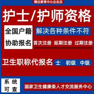 护士执业资格证代报名解决单位专业不符条件学习资料注册延期注册