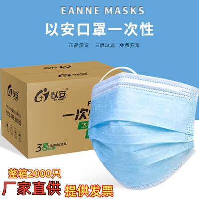 以安一次性三层含熔喷防飞沫口罩