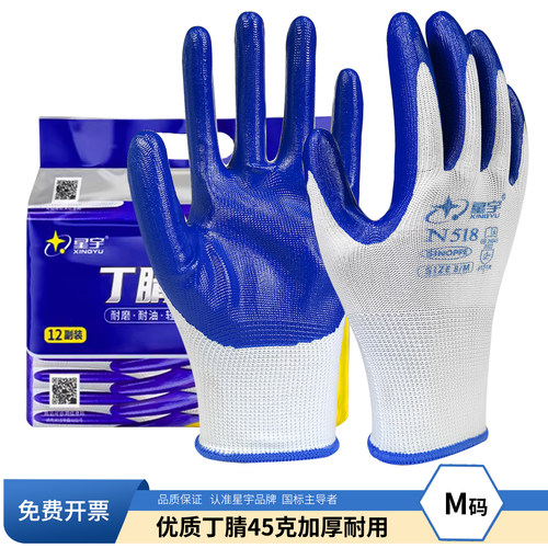 星宇N518丁腈加厚防滑劳保手套
