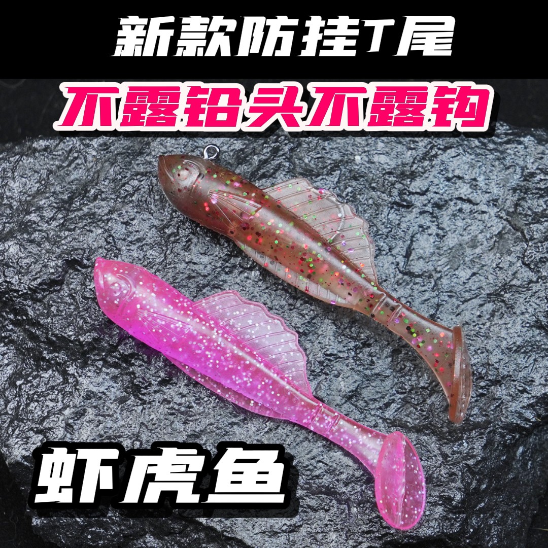 虾虎鱼防挂T尾新款软饵包铅鱼路亚假饵鲈鱼翘嘴仿生路亚饵铅头钩