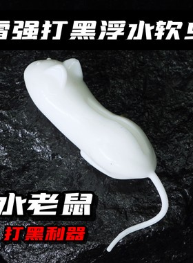 水老鼠路亚假饵防挂浮水软虫打黑雷强专杀仿生软饵黑鱼雷蛙路亚饵