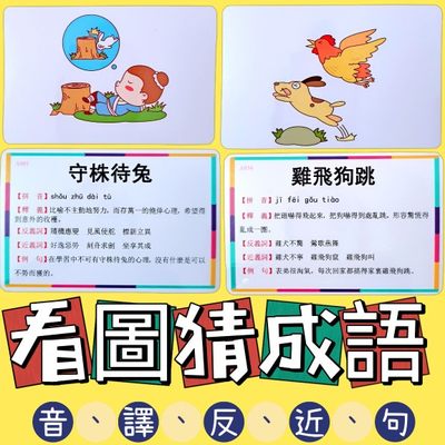 看圖猜成語識字卡3-12教具