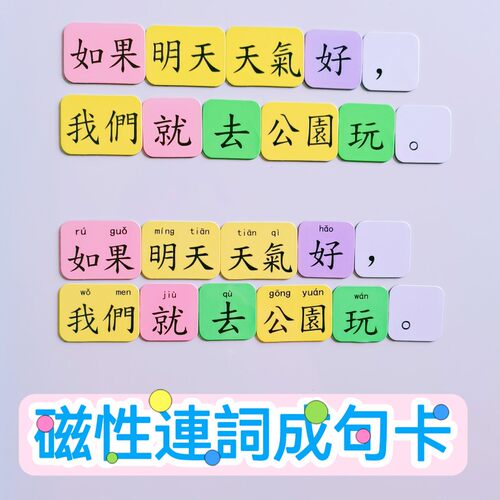 磁性繁体连词成句卡片