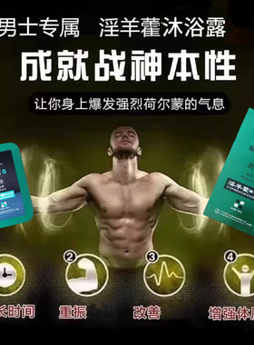 淫羊藿沐浴露男士专用精油留香皂香氛沐浴乳精华液正品