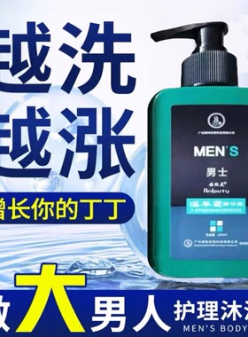 【早用满意】淫羊藿男士专用沐浴露锁阳持久留香私处护理硬