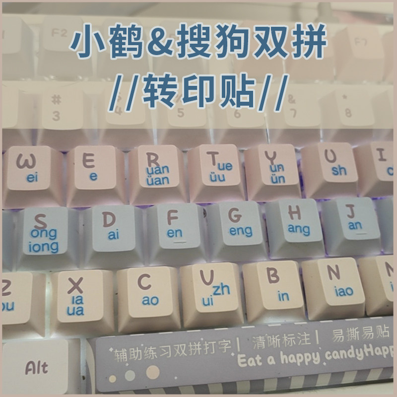 电脑通用小鹤双拼转印贴搜狗紫光键盘贴按键贴纸透明练习打字拼音