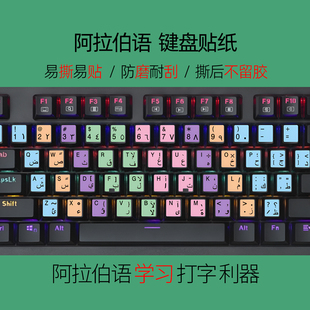 阿拉伯语键盘贴纸键帽按键贴小语种打字辅助防磨台式笔记本不留胶