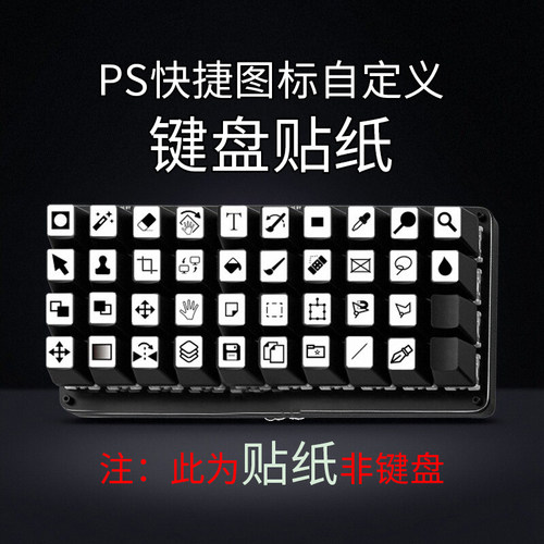 ps快捷键键盘贴纸热键设计辅助