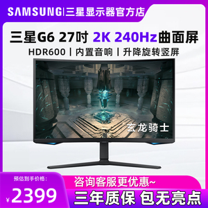 三星显示器27英寸2K/240Hz曲面高刷电竞游戏电脑屏幕 S27BG654EC