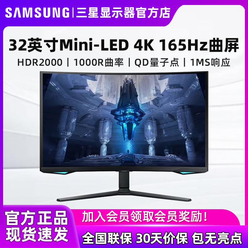 三星32英寸Mini-LED显示器4K/165HZ电竞曲面游戏屏幕S32BG754NC