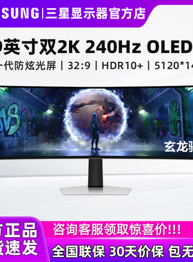 三星49英寸显示器5K/240Hz曲面带鱼屏双2K电竞OLED屏幕S49DG932SC