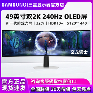 三星49英寸显示器5K/240Hz曲面带鱼屏双2K电竞OLED屏幕S49DG932SC